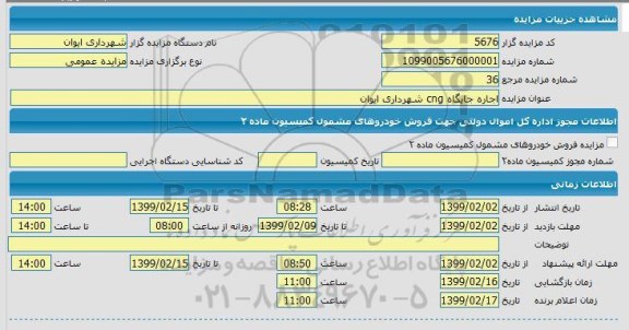 مزایده , مزایده اجاره جایگاه CNG