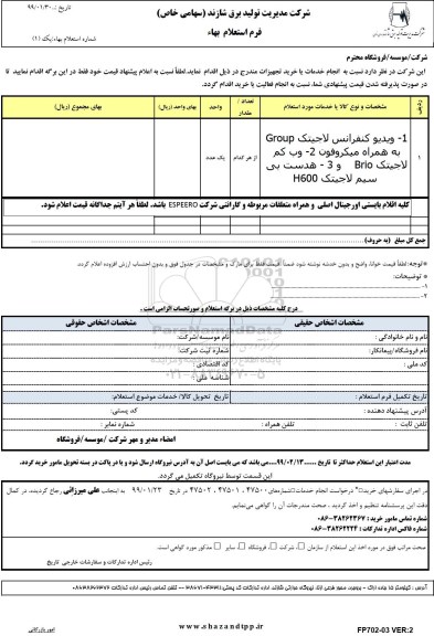 استعلام,استعلام ویدیو کنفرانس لاجیتک group ....