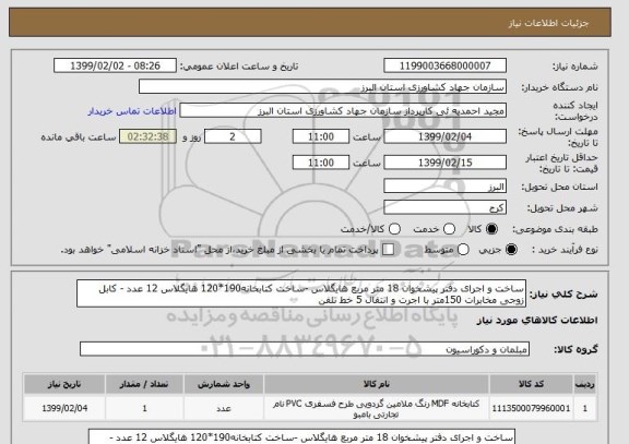 استعلام ساخت و اجرای دفتر پیشخوان 18 متر مربع هایگلاس -ساخت کتابخانه190*120 هایگلاس 12 عدد - کابل زوجی مخابرات 150متر با اجرت و انتقال 5 خط تلفن