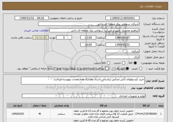 استعلام خرید کپسولهای آتش نشانی براساس اسناد ومدارک ومشخصات پیوست میباشد