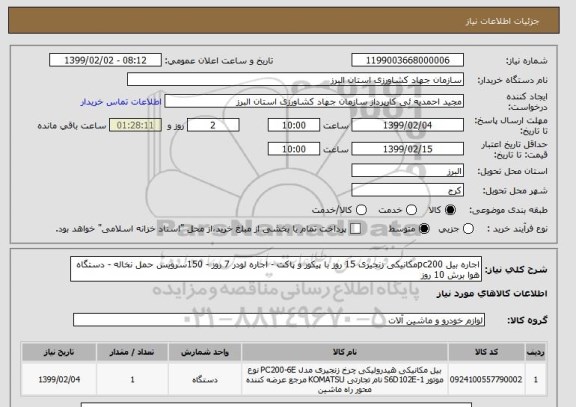 استعلام اجاره بیل pc200مکانیکی زنجیری 15 روز با پیکور و پاکت - اجاره لودر 7 روز - 150سرویس حمل نخاله - دستگاه هوا برش 10 روز