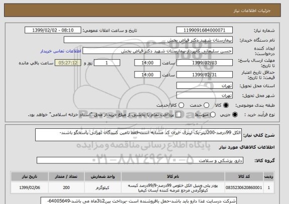 استعلام الکل 99درصد-200لیتر-یک لیتری -ایران کد مشابه است-فقط تامین کنندگان تهرانی پاسخگو باشند-