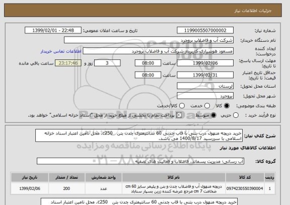 استعلام خرید دریچه منهول درب بتنی با قاب چدنی 60 سانتیمتری چدن بتن   c250. محل تامین اعتبار اسناد خزانه اسلامی با سررسید 1400/8/17 می باشد.