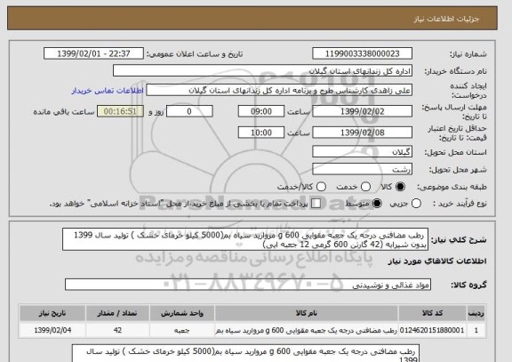 استعلام  رطب مضافتی درجه یک جعبه مقوایی 600 g مروارید سیاه بم(5000 کیلو خرمای خشک ) تولید سال 1399
بدون شیرابه (42 گارتن 600 گرمی 12 جعبه ایی)