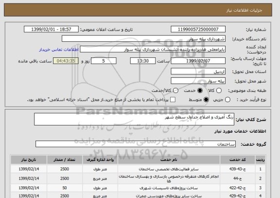 استعلام رنگ آمیزی و اصلاح جداول سطح شهر