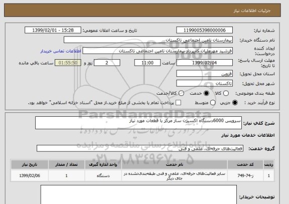 استعلام سرویس 6000دستگاه اکسیژن ساز مرکز با قطعات مورد نیاز 