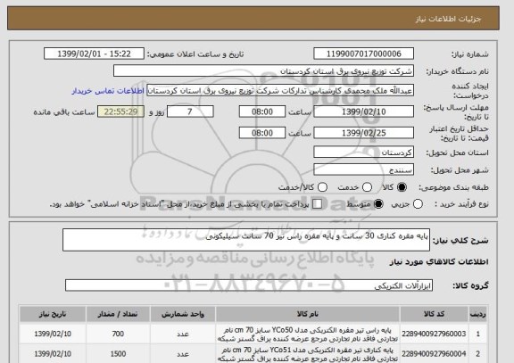 استعلام پایه مقره کناری 30 سانت و پایه مقره راس تیر 70 سانت سیلیکونی