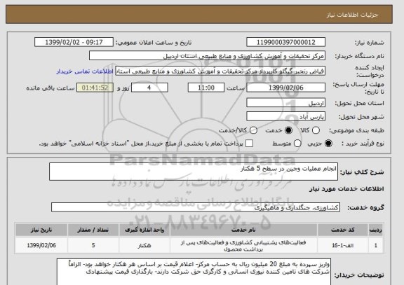 استعلام انجام عملیات وجین در سطح 5 هکتار 