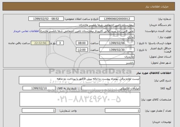 استعلام لیست لوازم برقی بهمراه پیوست .با ارائه پیش فاکتور با پرداخت دو ماهه