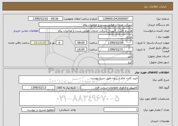 استعلام خرید کارت خام و ریبون طبق شرح پیوست