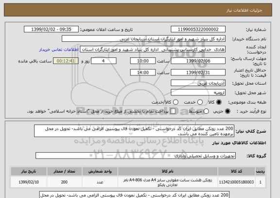 استعلام 200 عدد زونکن مطابق ایران کد درخواستی - تکمیل نمودن فال پیوستی الزامی می باشد- تحویل در محل برعهده تامین کننده می باشد.