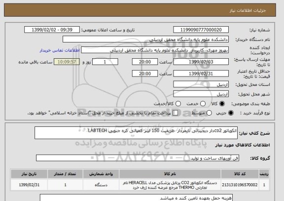 استعلام انکوباتور co2دار دیجیتالی تایمردار  ظریفیت 150 لیتر کمپانی کره جنوبی LABTECH