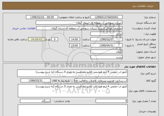 استعلام کنتور اب حجمی 4 اینچ هوشمند الکترو مغناطیس به تعداد 5 دستگاه (به شرح پیوست)