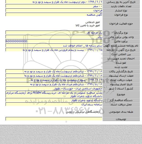 تجدید مناقصه عمومی و یک مرحله ای خرید دستگاه   FESEM  برای آزمایشگاه مرکزی دانشگاه شهید چمران اهواز