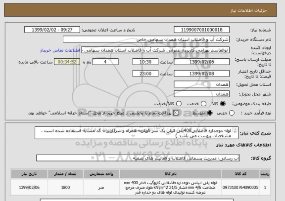 استعلام لوله دوجداره فاضلابی400پلی اتیلن یک سر کوپلربه همراه واشر(ازایران کد مشابه استفاده شده است ، مشخصات پیوست می باشد )
