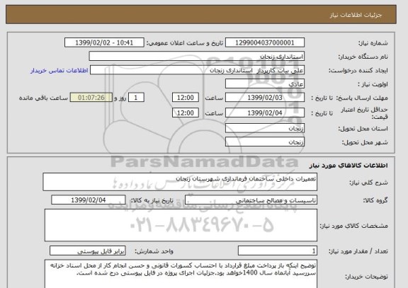 استعلام تعمیرات داخلی ساختمان فرمانداری شهرستان زنجان