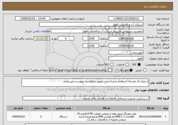 استعلام از ایران کد مشابه استفاده شده است تصویر درخواست بپیوست می باشد