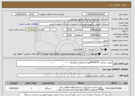 استعلام دوربین حرارتی flir-E6-XTطبق مشخصات پیوستی