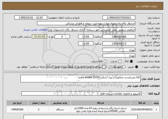 استعلام کالا می بایست منحصراً از برند اسکنر kodak I2420 باشد.