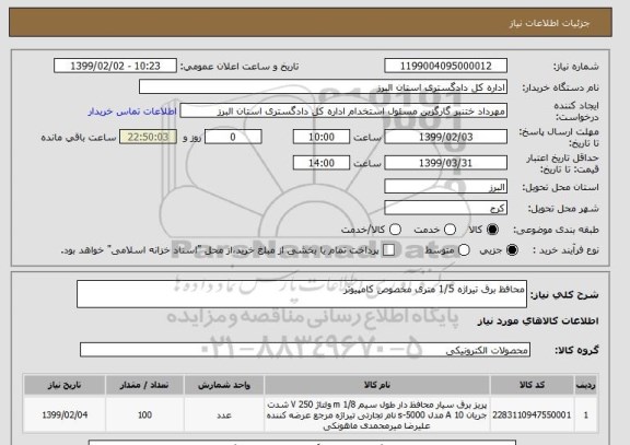 استعلام محافظ برق تیراژه 1/5 متری مخصوص کامپیوتر