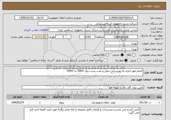 استعلام انجام امور اداری،به روزرسانی،حمل و نصب پست برق 20KV به 400V 