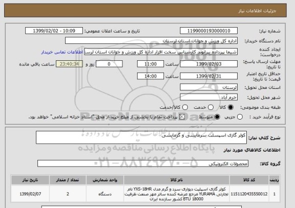 استعلام کولر گازی اسپسلت سرمایشی و گرمایشی