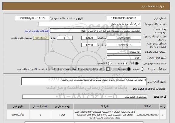 استعلام از ایران کد مشابه استفاده شده است تصویر درخواست بپویست می باشد