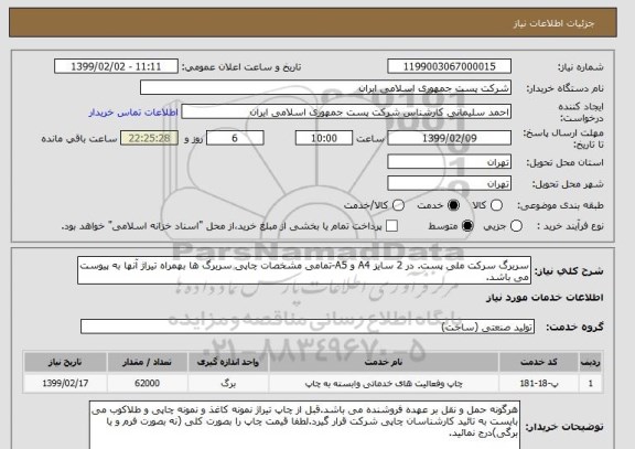 استعلام سربرگ سرکت ملی پست. در 2 سایز A4 و A5-تمامی مشخصات چاپی سربرگ ها بهمراه تیراژ آنها به پیوست می باشد.