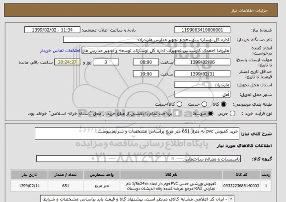 استعلام خرید کفپوش pvc به متراژ 651 متر مربع براساس مشخصات و شرایط پیوست.