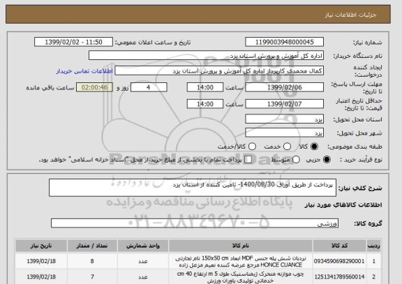 استعلام  پرداخت از طریق اوراق 1400/08/30- تامین کننده از استان یزد