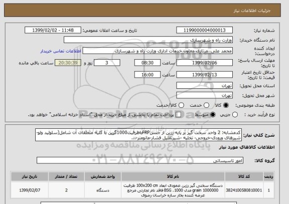 استعلام کدمشابه: 2 واحد سخت گیر بر پایه رزین از جنسFRPباظرفیت1000گرین با کلیه متعلقات آن شامل(سلوئید ولو-شیرهای ورودی-خروجی- تخلیه -شیرتقلیل فشار-مانومتر-...