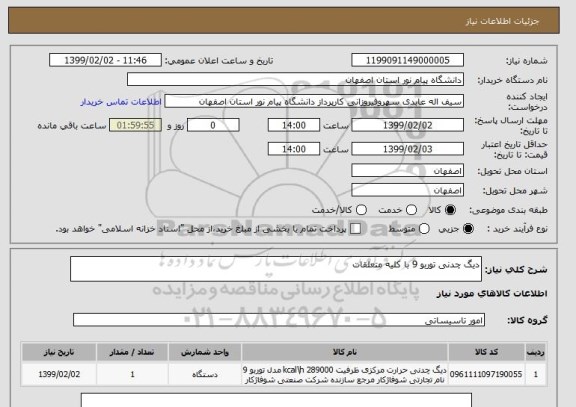 استعلام دیگ چدنی توربو 9 با کلیه متعلقات