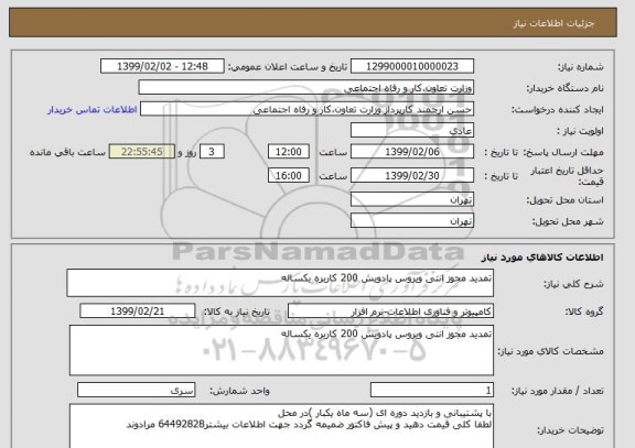 استعلام تمدید مجوز انتی ویروس پادویش 200 کاربره یکساله