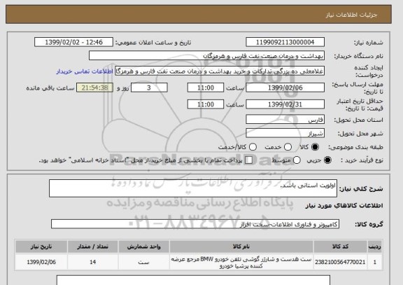 استعلام اولویت استانی باشد.