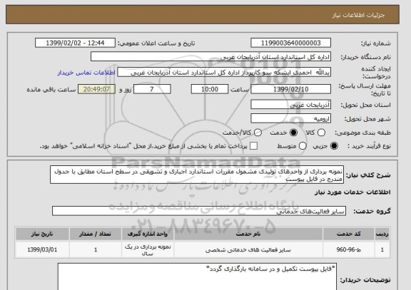 استعلام نمونه برداری از واحدهای تولیدی مشمول مقررات استاندارد اجباری و تشویقی در سطح استان مطابق با جدول مندرج در فایل پیوست