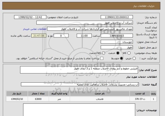 استعلام لایرئبی خطوط و آدم روهای فاضلاب منطقه 1 و 3 آبفای اهواز