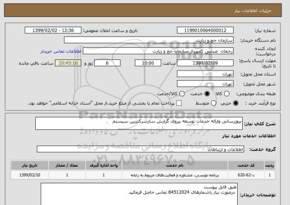 استعلام بروزرسانی وارائه خدمات توسعه برروی گزارش سازشرکتزرین سیستم