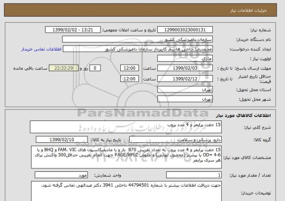 استعلام 15 جفت پرایمر و 4 عدد پروب