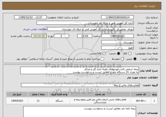 استعلام بیمه شخص ثالث خودروهای نقلیه اداره کل و مراکز
به تعداد 21 دستگاه خودرو مطابق لیست و درخواست پیوست 