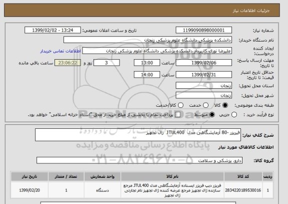 استعلام فیریزر -80 آزمایشگاهی مدل  JTUL400  ژال تجهیز