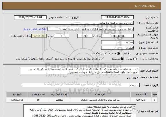 استعلام تجدید استعلام بهای ترمیم و نگهداری راه های عشایری گنبد کبود، فارسبان،سهران،الوند کمر،تازناب در شهرستان نهاوند استان همدان مطابق شرایط دعوتنامه پیوستی.