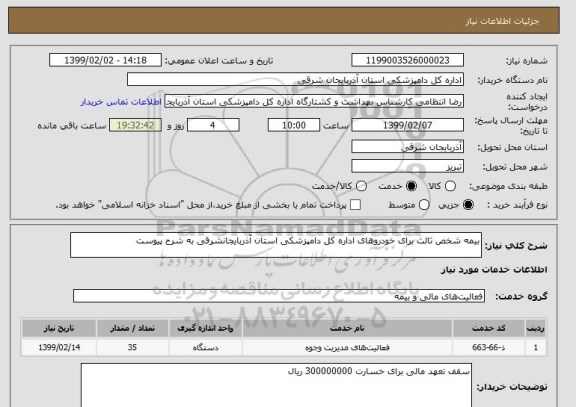 استعلام بیمه شخص ثالث برای خودروهای اداره کل دامپزشکی استان آذربایجانشرقی به شرح پیوست