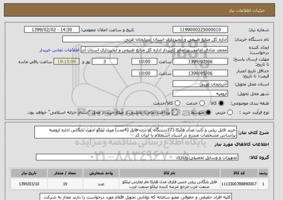 استعلام خرید فایل ریلی و ثابت مدل هایکا (17دستگاه )و درب فایل (4عدد) مدل تیلکو جهت بایگانی اداره ارومیه براساس مشخصات مندرج در اسناد استعلام با ایران کد
