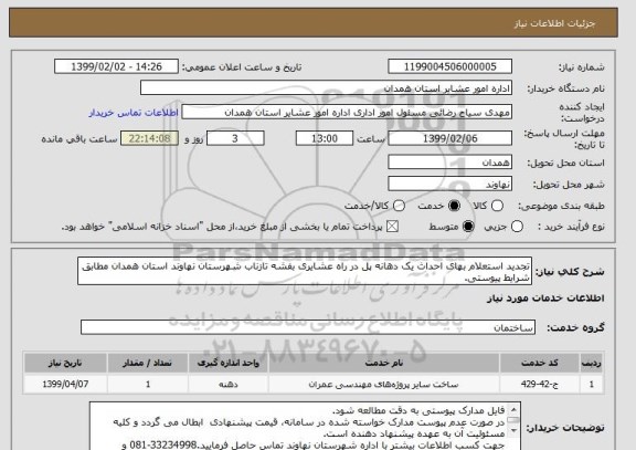 استعلام تجدید استعلام بهای احداث یک دهانه پل در راه عشایری بفشه تازناب شهرستان نهاوند استان همدان مطابق شرایط پیوستی.