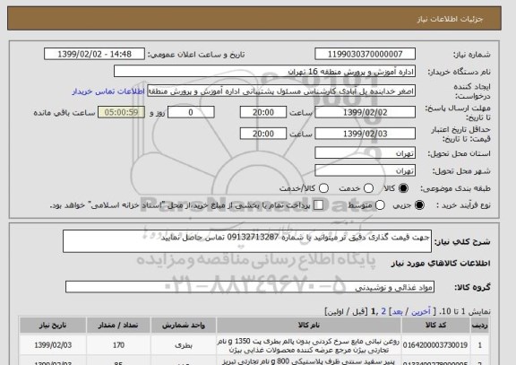 استعلام جهت قیمت گذاری دقیق تر میتوانید یا شماره 09132713287 تماس حاصل نمایید 