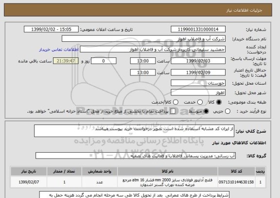 استعلام از ایران کد مشابه استفاده شده است تصویر درخواست خرید بپوست میباشد