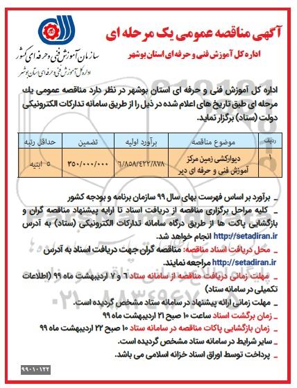 آگهی مناقصه عمومی , مناقصه دیوارکشی زمین مرکز آموزش فنی و حرفه ای