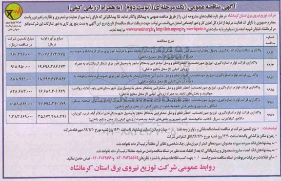 مناقصه عمومی , مناقصه واگذاری قرائت لوازم اندازه گیری، وصول مطالبات مشترکین .... نوبت دوم 