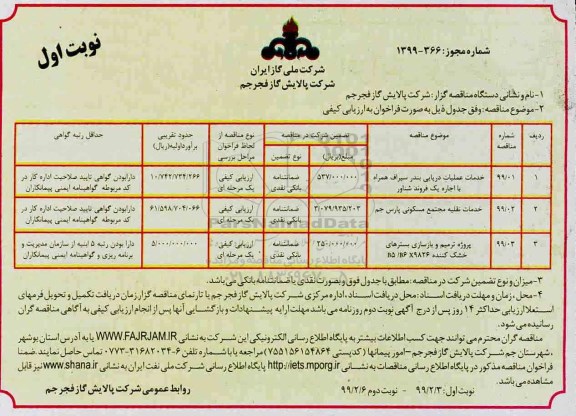 مناقصه, مناقصه خدمات عملیات دریایی... 