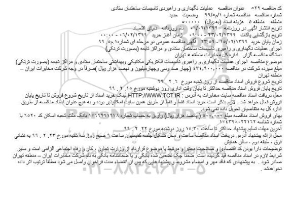 مناقصه ، مناقصه عملیات نگهداری و راهبردی تاسیسات ساختمان 